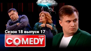 Камеди клаб 18 сезон, выпуск 17