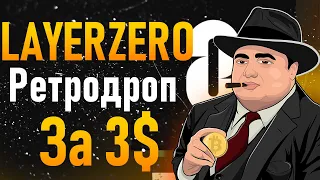 LAYERZERO AIRDROP ИНСТРУКЦИЯ ЗА 3$ | LAYER0 ZRO AIRDROP ПОЛНЫЙ ГАЙД