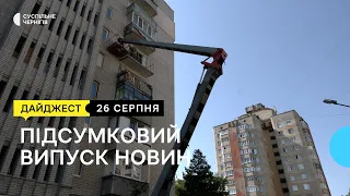 Збирає гроші на протез, ліквідація провалля, конфлікт між військовими та патрульними | 26.08.2022