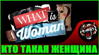 Кто такая женщина? (Документальный фильм)