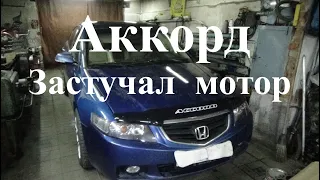 #Стук двигателя #Хонда Аккорд #Вскрываем поддон