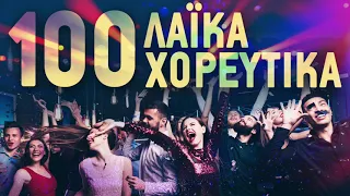 100 Λαϊκά Χορευτικά - 100 Laika Horeftika | Non Stop Mix