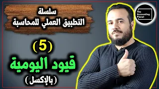 سلسلة التطبيق العملي للمحاسبة - الحلقة 5 - قيود اليومية بالإكسل