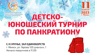 КОВЕР 2 | Детско-юношеский турнир по панкратиону-2023 | ПРЯМАЯ ТРАНСЛЯЦИЯ