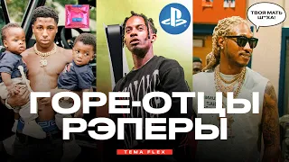 РЭПЕРЫ ГОРЕ-ОТЦЫ / PLAYBOI CARTI играл в приставку во время родов, NBA YoungBoy 10 детей, Future