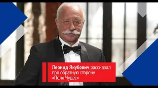 Леонид Якубович рассказал про обратную сторону «Поля Чудес» - неудобный вопрос