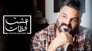 Hussam Alrassam - 3eshet Lahzat [ Lyrical Video ] | حسام الرسام - عشت لحظات