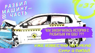 #37| Разбил НОВУЮ машину 2ч.| Сколько высчитают за VW Golf |Неприятные моменты в Работе на Автовозе