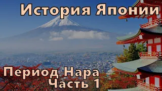 История Японии: Период Нара. Часть 1