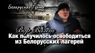 Вор в Законе Валера Валет как  получилось освободиться из Белорусских лагерей