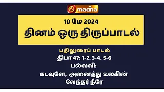 10 MAY 2024 | இன்றைய திருப்பாடல் | Madha TV