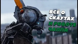 Всё о Дройдах скаутах и роботе Чаппи. Робот по имени Чаппи (Chappie)