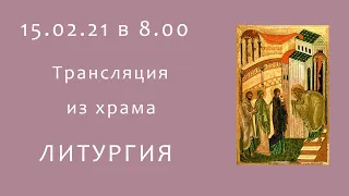 Прямая трансляция 15.02.21 в 8:00 ч | Литургия онлайн Сретение Господне