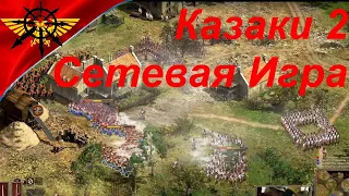 Первый Лан турнир по Казаки 2 Сетевая Игра 1vs1 Джим Рейнор vs craizi. gus'