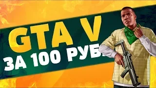 GTA 5 ЗА 100 РУБЛЕЙ! ДЕШЕВО?