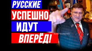 Скотт Риттер - Русские успешно идут вперед  Scott Ritter / RUSPRONEWS