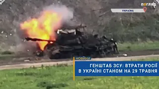 ☠️💣Генштаб ЗСУ: втрати Росії в Україні станом на 29 травня