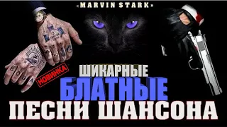 РЕАЛЬНЫЙ ШАНСОН ♠ БЛАТНЫЕ ПЕСНИ О ЖИЗНИ ♠ БЛАТНЯК ♠ 2023