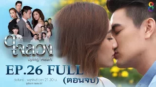 ใจลวง | EP.26 FULL HD (ตอนจบ) | 14-12-60 | ช่อง8