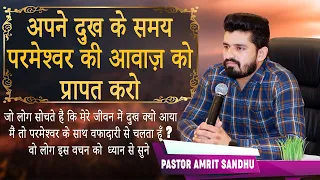 अपने दुख के समय परमेश्वर की आवाज़ को प्रापत करो Sermon By Pastor Amrit Sandhu