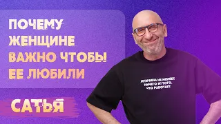 Сатья. Почему женщине важно, чтобы её любили.