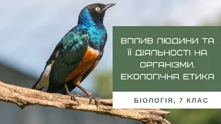 Вплив людини та її діяльності на організми. Екологічна етика. 7 клас. Біологія