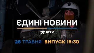 Новини Факти ICTV – випуск новин за 15:30 (28.05.2023)