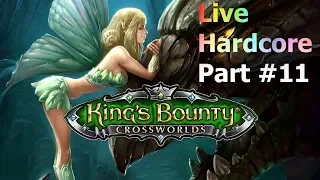 King's Bounty: Перекрестки миров. Live-челлендж. Настоящий хардкор. Part #11.