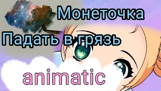 Монеточка - падать в грязь [animatic]