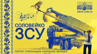 «Соловейко ЗСУ» – #попурі #народні #українськіпісні #зсу #himars  #артилерія #перемога #мрія #війна