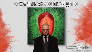 ИРЕН: КРАСОТА И УРОДСТВО ПЕРВАЯ РЕАКЦИЯ. OXXXYMIRON DAY - 3.