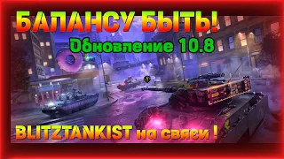 WotBlitz!БАЛАНСУ БЫТЬ! Обновление  10.8     267