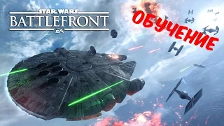 Star Wars  Battlefront 2015 1080p 60fps   Обучение Часть 1