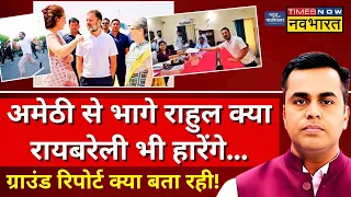 Live । Amethi से भागे Rahul Gandhi क्या Raebareli भी हारेंगे... ! Lok Sabha Election News Live