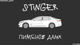 Stinger - Пименов Даня