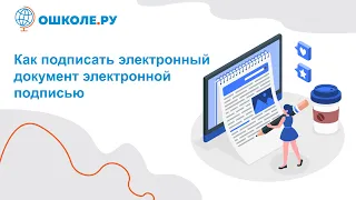 Как подписать электронный документ электронной подписью