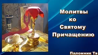 Молитвы ко Святому Причащению. Часть 2. Последование ко Святому причащению