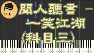 Synthesia 鋼琴教學 for 音樂 : 聞人聽書 - 一笑江湖(科目三) (抖音熱播DJ版)