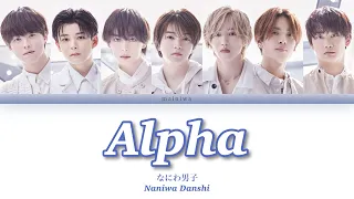 Naniwa Danshi 'Alpha' w Eng Lyrics (なにわ男子 パート•歌詞割り) [Color coded_Kan_Rom_Eng]