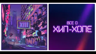 Новый альбом: XIII (Грязный Луи & Brick Bazuka & Яра Sunshine) — «Город 13» (2019)