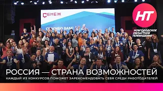 В России стартовала заявочная кампания на участие в проектах платформы «Россия — страна возможностей