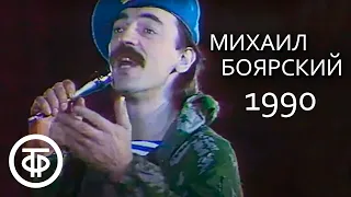 Михаил Боярский  в камуфляже "Любовь нужна солдату". Синий конверт (1990)