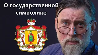 Михаил Медведев о государственной символике