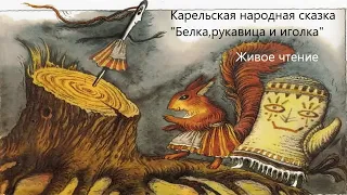 Карельская народная сказка "Белка,рукавица и иголка". Живое чтение