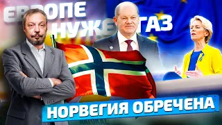 Газ как Привилегия: Норвегия подставила Европе ГАЗОВУЮ ПОДНОЖКУ | Борис Марцинкевич