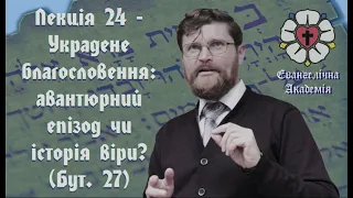 Лекція 24. Украдене благословення