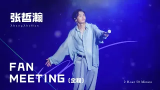 张哲瀚 ZhangZhehan 新加坡粉丝见面会FanMeeting 20231126 ✨粉丝饭拍全程✨