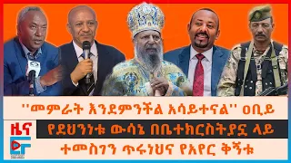 የደህንነት ም/ቤቱ እርምጃ በቤተክርስትያኗ ላይ፣ ተመስገን ጥሩነህና የአየር ቅኝቱ፣  ጠ/ሚኒስትሩ ለትችቱ ምላሽ፣ ክሰሱኝ ያሉት የንግድ ባንክ ፕሬዝዳንት| EF