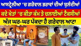 Prime Report (942) || ਆਸਟ੍ਰੇਲੀਆ ‘ਚ ਗਰੇਵਾਲ ਭਰਾਵਾਂ ਦੀਆਂ ਬੁਲੰਦੀਆਂ-ਅੱਜ ਘਰ ਘਰ ਪੱਕਦਾ ਹੈ ਗਰੇਵਾਲ ਆਟਾ