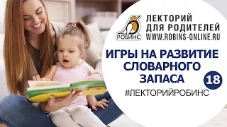 Как развивать словарный запас ребенка. Вебинар #18